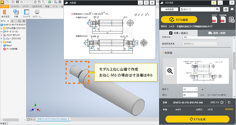 モデル上ねじ山値で作成 おねじM6の場合は寸法値はφ6