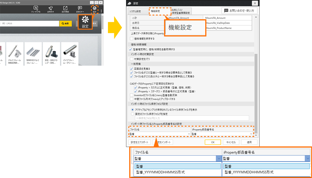 「検索画面の「設定」の「機能設定」をクリック。インポート時のファイル名とiProperty部品番号名の設定のプルダウンから設定