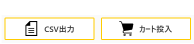 CSV出力 カート投入