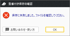 ファイル保存時にエラーが発生