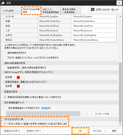 RAPiD Design共通設定画面