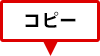 コピー