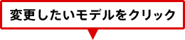 変更したいモデルをクリック
