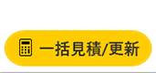一括見積