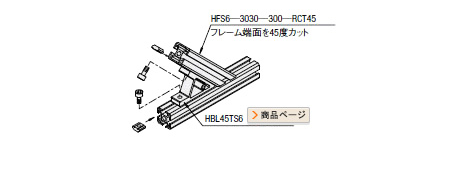 45度ブラケット使用例