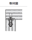 取付図