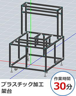 プラスチック加工架台