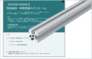 MISUMI FRAMES通信Vol.32