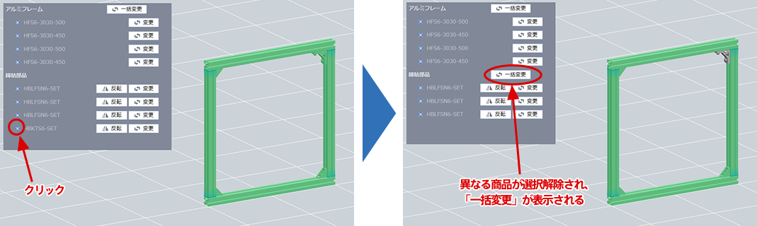 [図]クリック・異なる商品が選択解除され、「一括変更」が表示される
