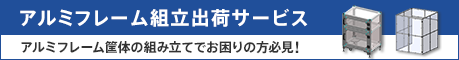 アルミフレーム組立出荷サービス