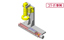 No.000099 ＜THK×ミスミ＞多点連続検査機構
