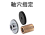 軸穴指定