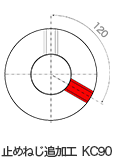 止めねじ追加工KC90