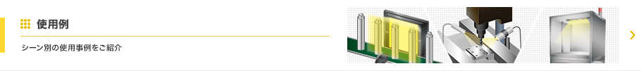 使用例 シーン別の使用事例をご紹介
