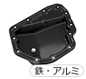 オイルパン